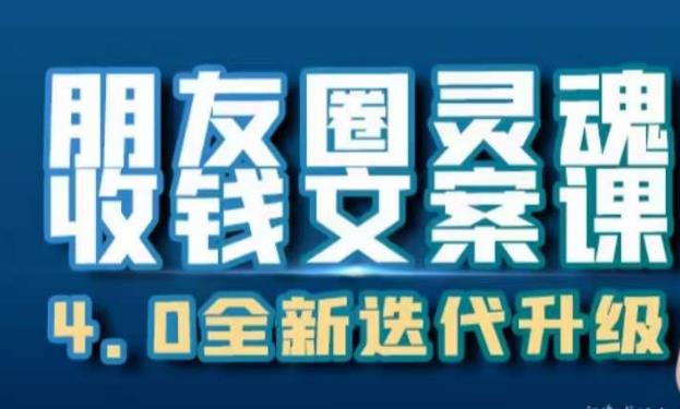 朋友圈灵魂收钱文案课,打造自己24小时收钱的ATM机朋友圈-风淘社