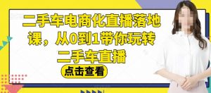 二手车电商化直播落地课,从0到1带你玩转二手车直播-风淘社