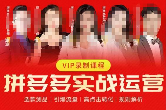 2023推易拼多多实战运营，选款测品、引爆流量、高点击转化、规则解析-风淘社