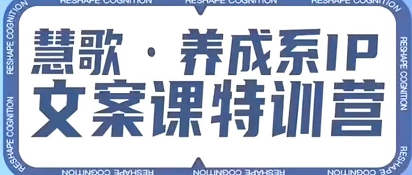 养成系IP文案课特训营,文案心法的天花板,打造养成系IP文案力,洞悉人性营销,让客户追着你收钱-风淘社