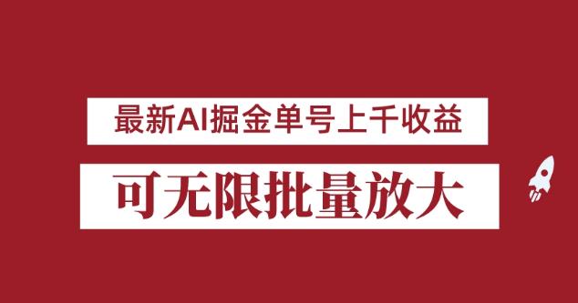 外面收费3w的8月最新AI掘金项目,单日收益可上千,批量起号无限放大【揭秘】-风淘社
