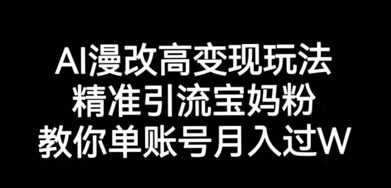 AI漫改头像高级玩法，精准引流宝妈粉，高变现打发单号月入过万【揭秘】-风淘社