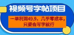 一单利润49.9，视频号字帖项目，几乎零成本，一部手机就能操作，只要会写字就行【揭秘】-风淘社