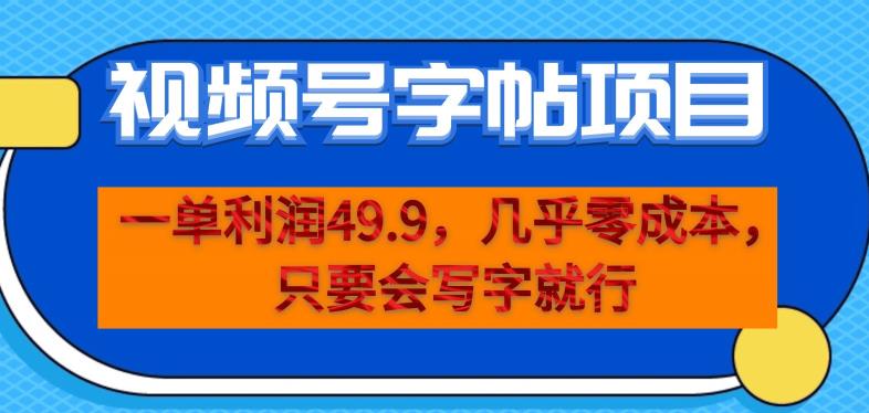 一单利润49.9,视频号字帖项目,几乎零成本,一部手机就能操作,只要会写字就行【揭秘】-风淘社