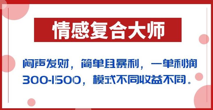 闷声发财的情感复合大师项目，简单且暴利，一单利润300-1500，模式不同收益不同【揭秘】-风淘社