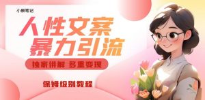 独家人性文案玩法,暴力引流多重变现,保姆级教程【揭秘】-风淘社