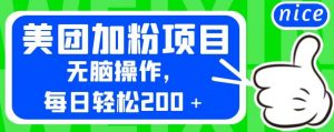 外面卖980的美团加粉项目,无脑操作,每日轻松200+【揭秘】-风淘社