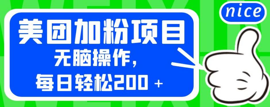 外面卖980的美团加粉项目,无脑操作,每日轻松200+【揭秘】-风淘社