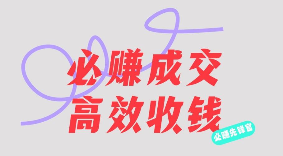 刘荧鑫:必赚先锋官搞钱计划,不听课学习,只圈人收钱!-风淘社