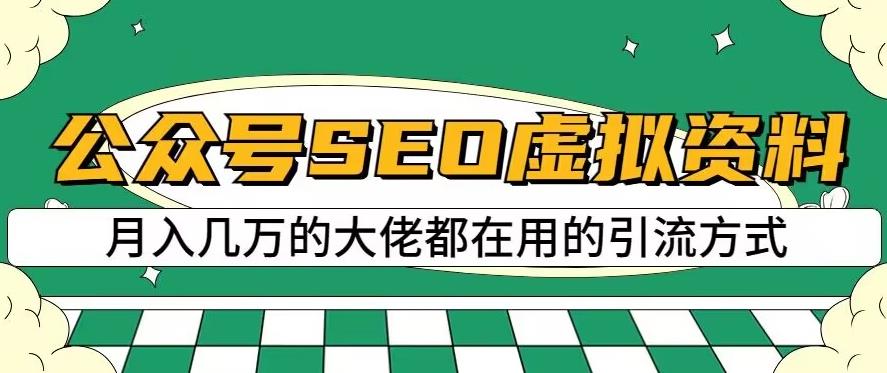 公众号SEO虚拟资料,操作简单,日入500+,可批量操作【揭秘】-风淘社
