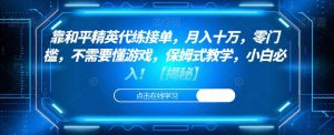 靠和平精英代练接单,月入十万,零门槛,不需要懂游戏,保姆式教学,小白必入!【揭秘】-风淘社