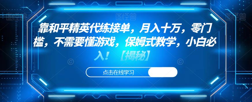 靠和平精英代练接单，月入十万，零门槛，不需要懂游戏，保姆式教学，小白必入！【揭秘】-风淘社