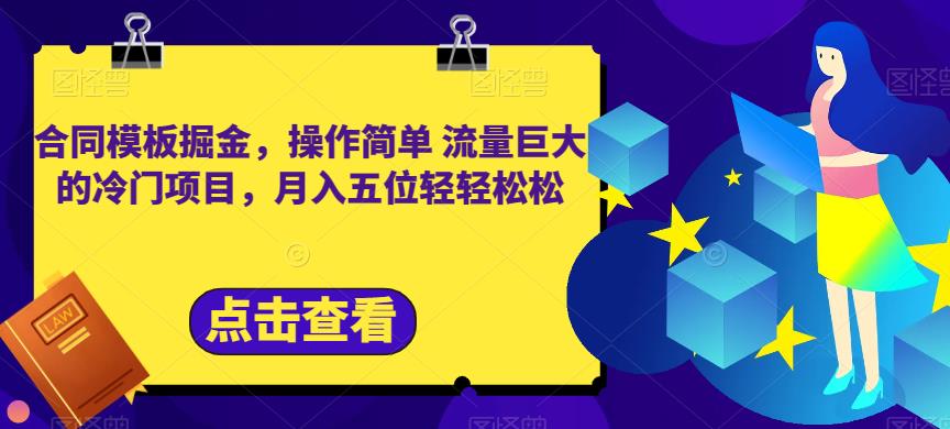 合同模板掘金,操作简单流量巨大的冷门项目,月入五位轻轻松松【揭秘】-风淘社