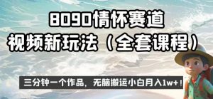8090情怀赛道视频新玩法，三分钟一个作品，无脑搬运小白月入1w+【揭秘】-风淘社