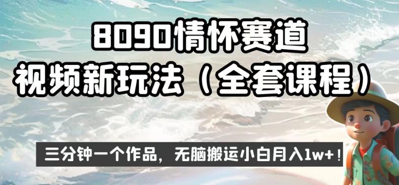 8090情怀赛道视频新玩法,三分钟一个作品,无脑搬运小白月入1w+【揭秘】-风淘社