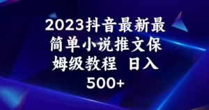 2023抖音最新最简单小说推文保姆级教程，日入500+【揭秘】-风淘社