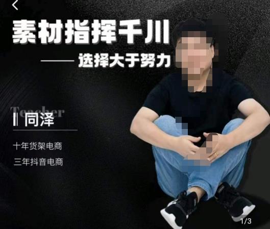 同泽素材指挥千川,千川硬广素材课效果广告创作同泽抖音直播单品打爆日不落-风淘社
