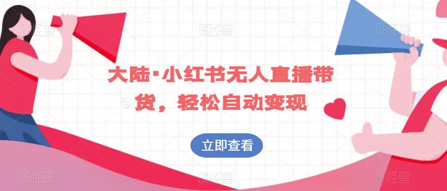 大陆·小红书无人直播带货，轻松自动变现-风淘社