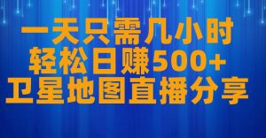 一天只需几小时,轻松日赚500+,卫星地图直播项目分享【揭秘】-风淘社