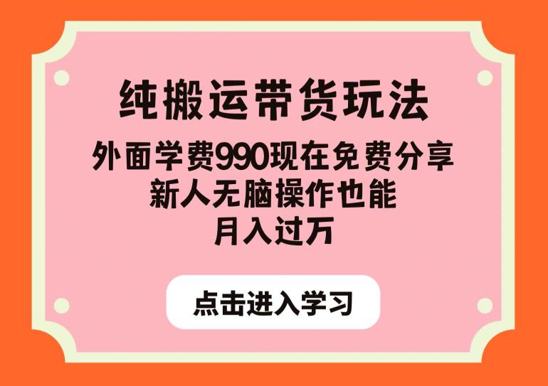 纯搬运带货玩法,外面学费990现在免费分享,新人无脑操作也能月入过万【揭秘】-风淘社