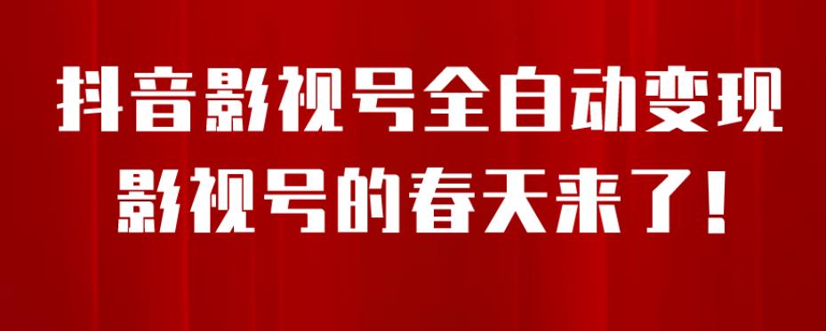 8月最新抖音影视号挂载小程序全自动变现,每天一小时收益500+,可无限放大【揭秘】-风淘社