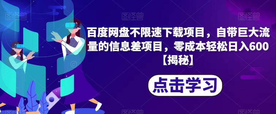 百度网盘不限速下载项目,自带巨大流量的信息差项目,零成本轻松日入600【揭秘】-风淘社