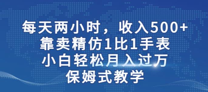 两小时,收入500+,靠卖精仿1比1手表,小白轻松月入过万!保姆式教学-风淘社