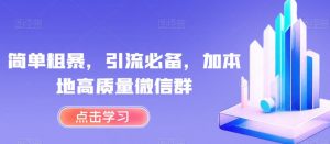 简单粗暴，引流必备，加本地高质量微信群【揭秘】-风淘社