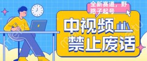 外面售价1599的中视频禁止废话系列视频制作教程，全新蓝海玩法-风淘社
