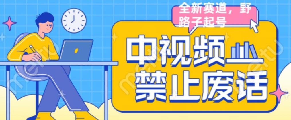 外面售价1599的中视频禁止废话系列视频制作教程，全新蓝海玩法-风淘社