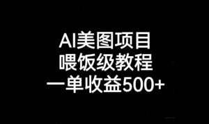 AI美图项目，喂饭级教程，一单收益500+-风淘社
