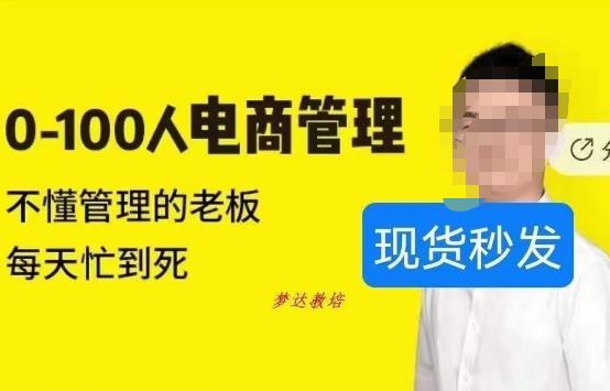 猫课蒋辉0-100人电商管理，不懂管理的老板，每天忙到死-风淘社