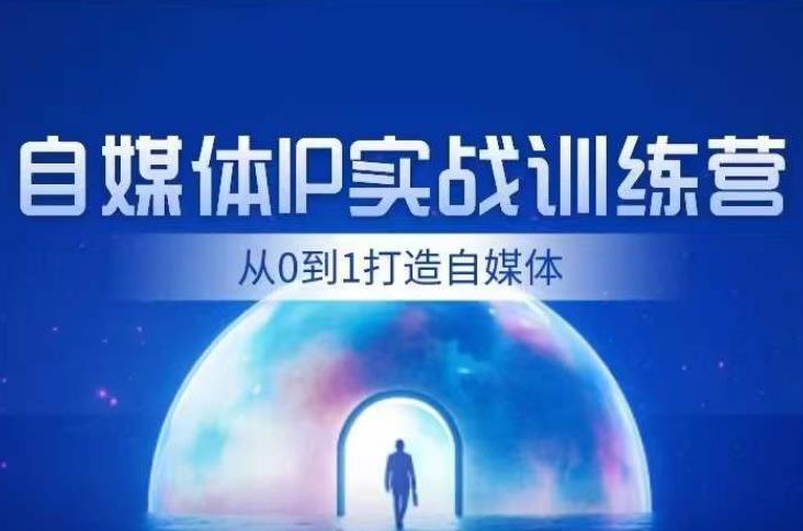 闰土·自媒体IP实战训练，从0到1打造财经自媒体，手把手帮你打通内容、引流、变现闭环-风淘社
