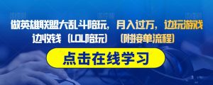 做英雄联盟大乱斗陪玩,月入过万,边玩游戏边收钱(LOL陪玩)(附接单流程)-风淘社