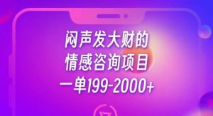 闷声发大财的情感咨询项目,一单199-2000+【揭秘】-风淘社