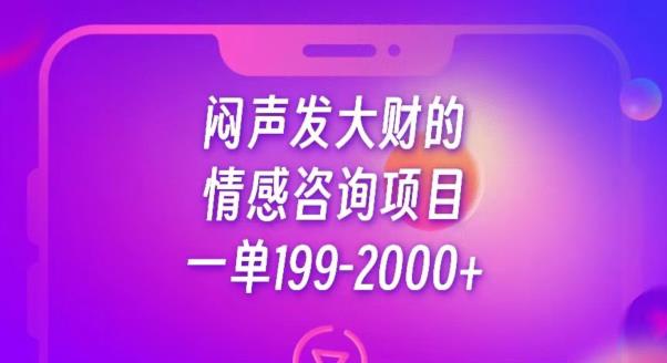 闷声发大财的情感咨询项目,一单199-2000+【揭秘】-风淘社