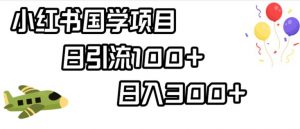 小红书国学项目,轻松引流100+,日入300+【揭秘】-风淘社