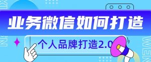 个人品牌打造2.0,个人微信号如何打造更有力量?-风淘社