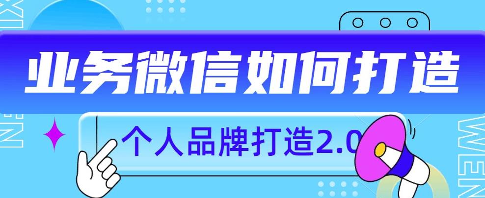 个人品牌打造2.0，个人微信号如何打造更有力量？-风淘社