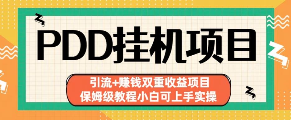 拼多多挂机项目引流+赚钱双重收益项目(保姆级教程小白可上手实操)【揭秘】-风淘社