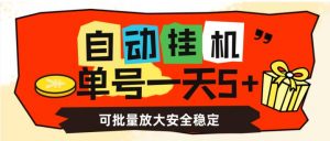 自动挂机，单号一天5+，可批量放大安全稳定【揭秘】-风淘社