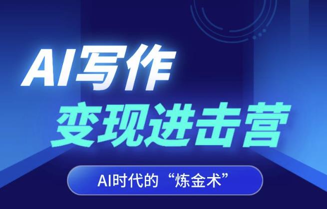 AI写作变现进击营，AI时代的“炼金术”，掌握Al咒语·解锁写作潜能-风淘社
