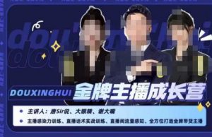 唐sir抖星汇·金牌主播成长营,全方位打造金牌带货主播,助力更多主播抓住带货的风口与红利-风淘社
