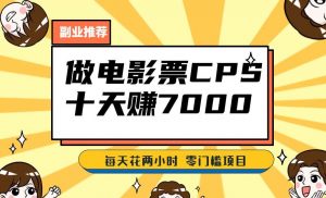 靠电影票,十天赚七千,每天两小时轻松1000+。零门槛、零投入!【揭秘】-风淘社