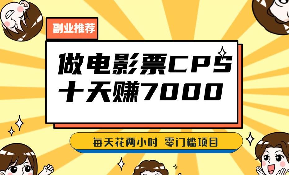 靠电影票,十天赚七千,每天两小时轻松1000+。零门槛、零投入!【揭秘】-风淘社