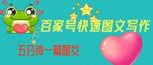 百家号快速图文写作,从起号到定位,带内容制作,五分钟一篇图文【揭秘】-风淘社