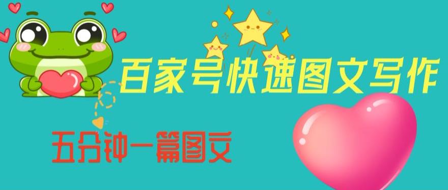 百家号快速图文写作，从起号到定位，带内容制作，五分钟一篇图文【揭秘】-风淘社