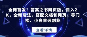 全网首发!答案之书网页版,目入2K,全新玩法,搭配文档和网页,零门槛、小白首选副业【揭秘】-风淘社