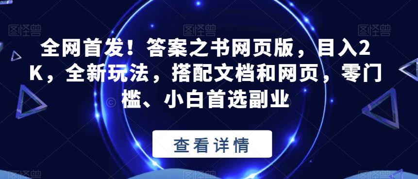 全网首发!答案之书网页版,目入2K,全新玩法,搭配文档和网页,零门槛、小白首选副业【揭秘】-风淘社
