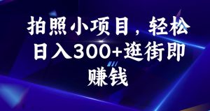 拍照小项目,轻松日入300+逛街即赚钱【揭秘】-风淘社